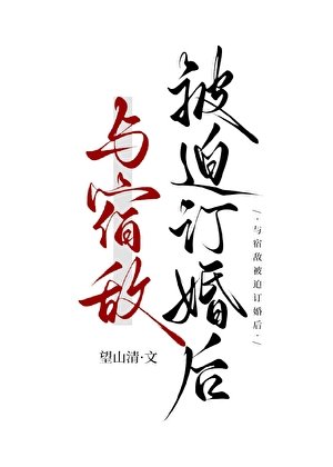 《被迫和宿敌订婚了》
