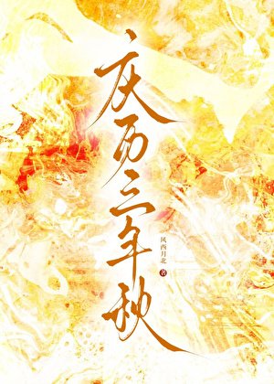 庆历三年秋
