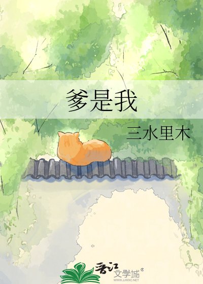 我找的爹在古代当权臣