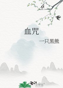 《血咒》
