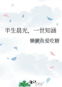 《半生晨光,一世知涵》