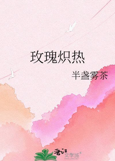 玫瑰炽热