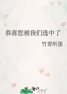 《恭喜您被我们选中了》