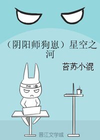 《(BL/阴阳师狗崽同人)星空之河》
