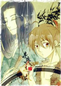 （BL/绝代双骄同人）[绝代双骄/花鱼]是亲是故