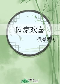 《阖家欢喜》