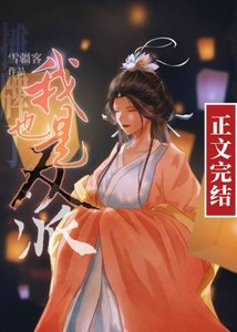 《摊牌了,我也是反派》