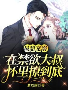 最甜宠溺：在禁欲大叔怀里撩到底