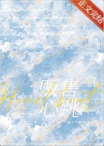 《贩售心跳》