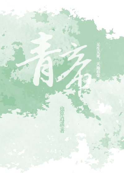 《青帝》