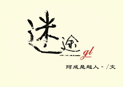 迷途 GL