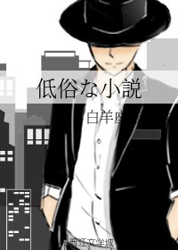 低俗な小説/低俗的小说