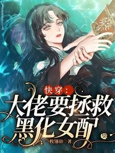 快穿：大佬要拯救黑化女配/快穿：黑化女配拯救计划