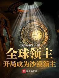 《全球领主:开局成为沙漠领主》