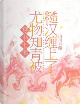 穿书七零：尤物知青被糙汉缠上了