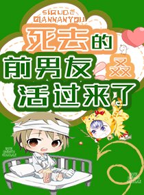 死去的前男友叒活过来了
