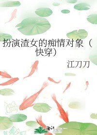 扮演渣女的痴情对象（快穿）