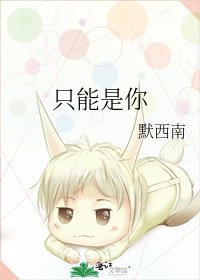 《只能是你》