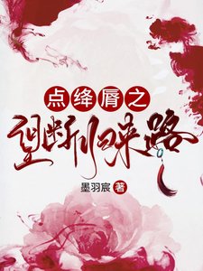 《点绛脣之望断归来路》