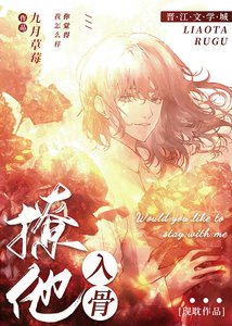 《撩他入骨》
