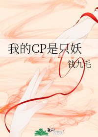 《我的CP是只妖》
