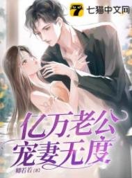 亿万老公宠妻无度