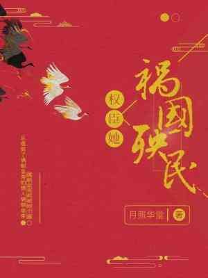 权臣她祸国殃民