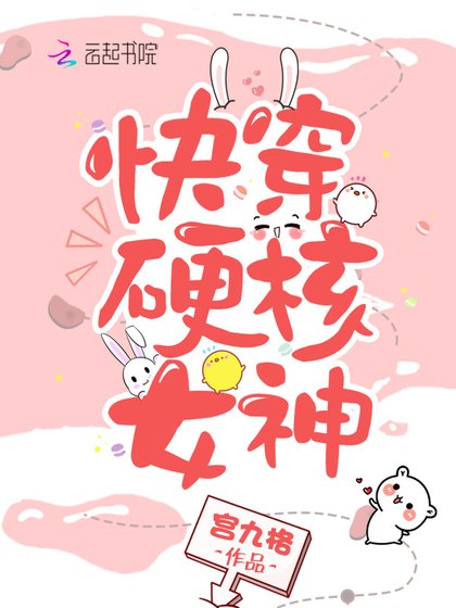 《快穿硬核女神》