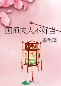 《国师夫人不好当》
