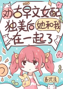 《劝古早文女配独美后她和我在一起了》