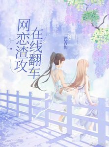 《网文大神穿成网恋渣攻后》