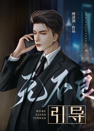 无不良引导