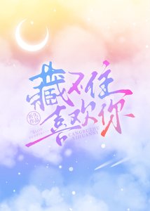 《藏不住喜欢你》