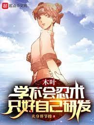 《(火影同人)木叶:学不会忍术,只好自己研发》