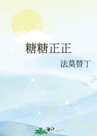 糖糖正正