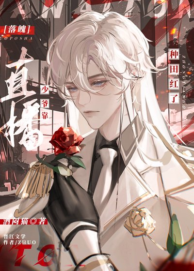 《落魄少爷靠直播种田红了》