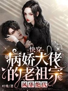 《快穿:病娇大佬的老祖宗风华绝代》
