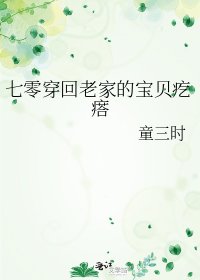 《七零穿回老家的宝贝疙瘩》