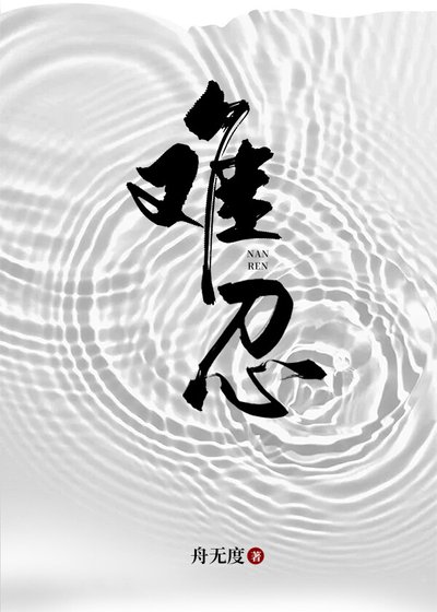 难忍