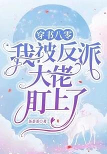 穿书八零，我被反派大佬盯上了
