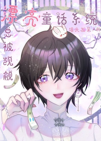 《漂亮童话系统总被宿主们觊觎》