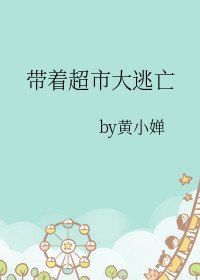 《带着超市大逃亡》