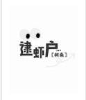 《(柯南同人)逮虾户》