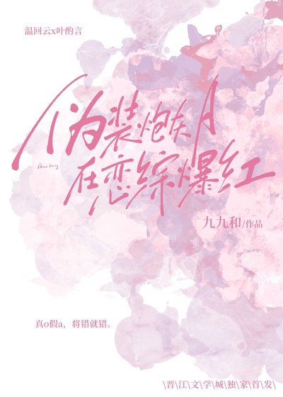 伪装炮灰A在恋综爆红