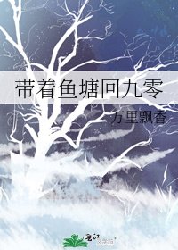 《带着鱼塘回九零》