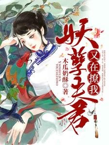 《妖孽夫君又在撩我/妖君的小夫人被宠坏了》