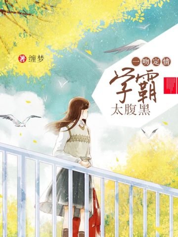 《一吻定情:学霸太腹黑》