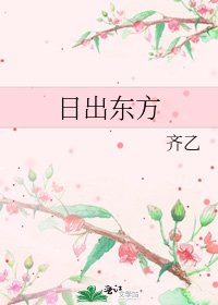 《日出东方》