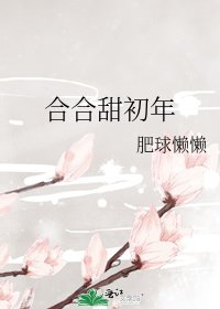 合合甜初年