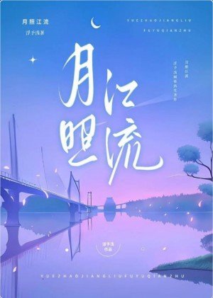 月照江流